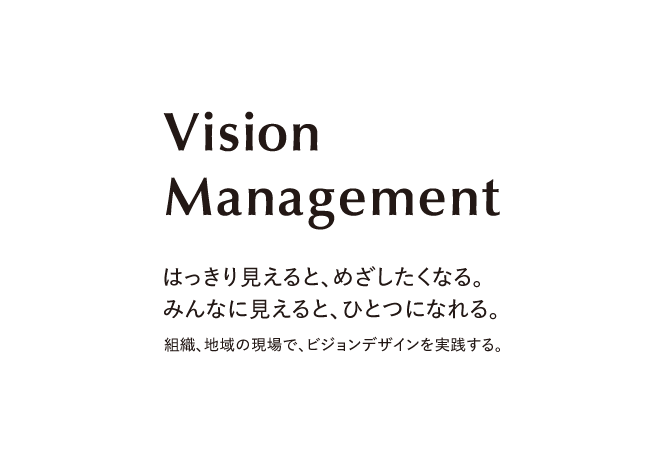 VISION MANAGEMENT 未来の状況を描き、実現する。